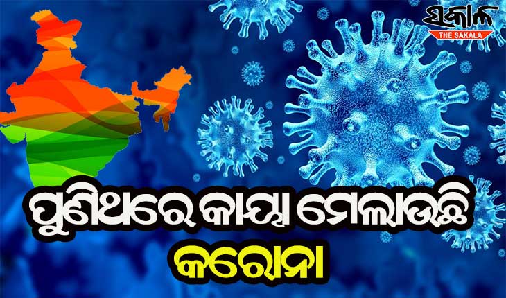ପୁଣିଥରେ ଚିନ୍ତା ବଢାଇଲାଣି କରୋନା : ୨୪ ଘଣ୍ଟାରେ ୧୨୦ ମୃତ, ୧୬,୫୭୭ ଜଣ ନୂଆ ଆକ୍ରାନ୍ତ ଚିହ୍ନଟ