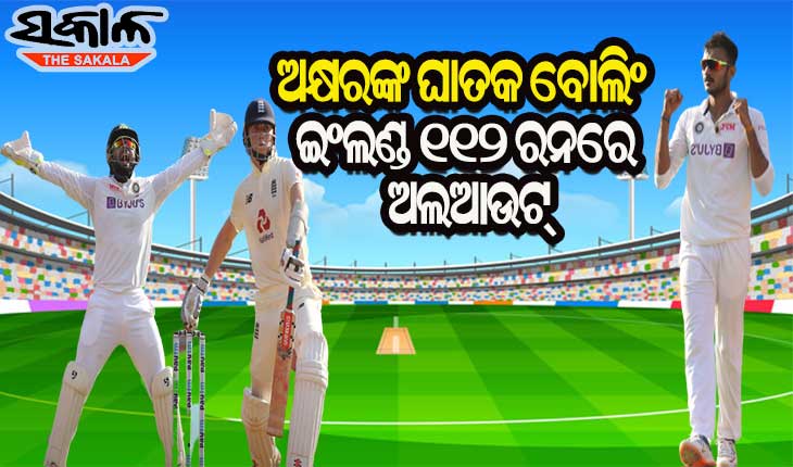 ହୋମ୍‌ ଗ୍ରାଉଣ୍ଡରେ ଅକ୍ଷରଙ୍କ ଘାତକ ବୋଲିଂ : ୧୧୨ ରନ୍‌ରେ ଅଲ୍‌ଆଉଟ ଇଂଲଣ୍ଡ