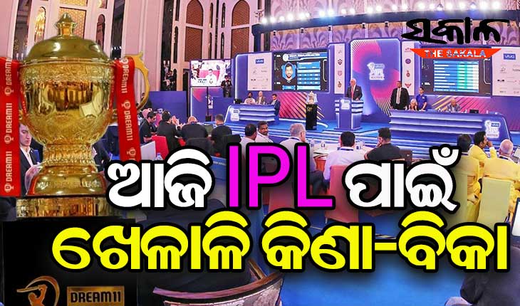 ଆଇପିଏଲ୍‌-୧୪ ପାଇଁ ଆଜି ଖେଳାଳି ନିଲାମ, ଅକ୍ସନରେ ସାମିଲ ଅଛନ୍ତି ମ୍ୟାକ୍ସୱେଲ, ଷ୍ଟିଭେନ ସ୍ମିଥ୍‌ଙ୍କ ଭଳି ଖେଳାଳି