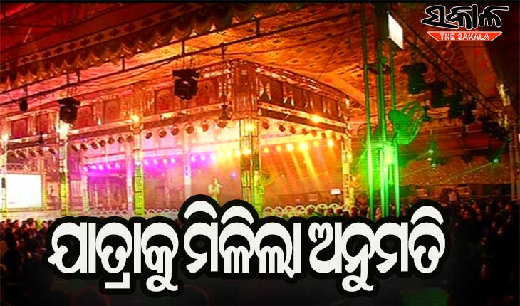 ଯାତ୍ରା ପରିବେଷଣ ପାଇଁ ମିଳିଲା ଅନୁମତି, ୨୦୦୦ ଦର୍ଶକଙ୍କୁ ନେଇ ପରିବେଷଣ ହେବ ଯାତ୍ରା