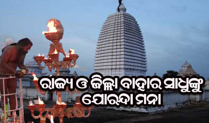 ବିଶ୍ୱ ପ୍ରସିଦ୍ଧ ଯୋରନ୍ଦା ମେଳା ପାଇଁ ଜିଲ୍ଲା ପ୍ରଶାସନ ଜାରି କଲା ଗାଇଡ୍‌ଲାଇନ୍‌ ‌