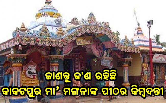 କାକଟପୁରର ମା’ ମଙ୍ଗଳା ପୀଠ: ଜାଣନ୍ତୁ କ’ଣ ରହିଛି କିମ୍ବଦନ୍ତୀ ଓ ଏଠାକୁ କିପରି ଯିବେ….
