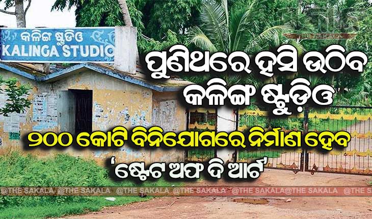 ନୂଆରୂପ ପାଇବ କଳିଙ୍ଗ ଷ୍ଟୁଡିଓ, ନବକଳେବର ପାଇଁ ୨୦୦ କୋଟି ଘୋଷଣା କଲେ ରାଜ୍ୟ ସରକାର
