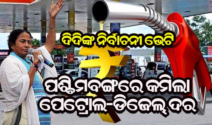 ନିର୍ବାଚନ ପୂର୍ବରୁ ପଶ୍ଚିମବଙ୍ଗରେ ତେଲ ଦର କମାଇଲେ ମମତା ସରକାର