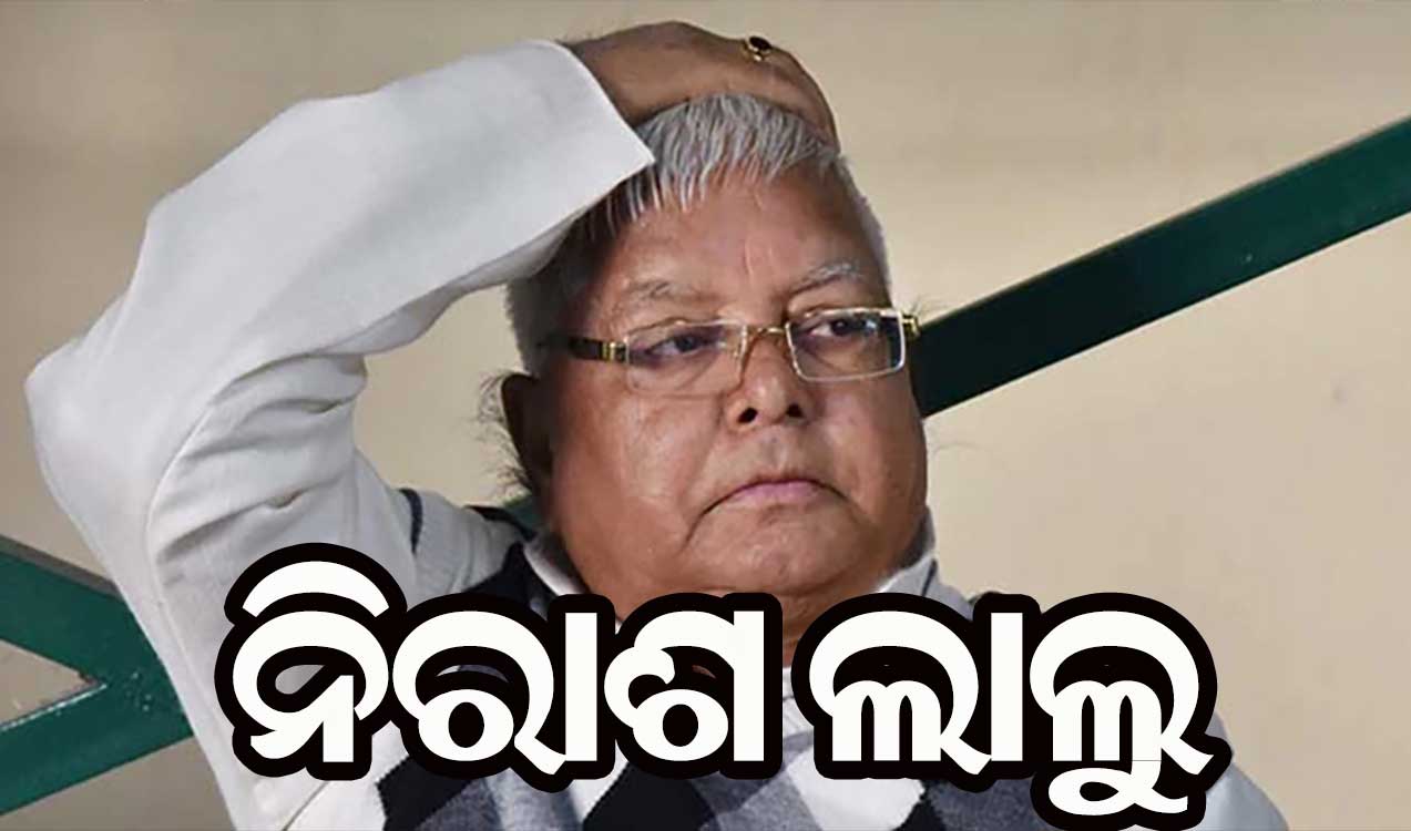 ପୁଣି ନିରାଶ ହେଲେ ଲାଲୁ : ଜାମିନ ଆବେଦନ ଖାରଜ କଲେ ହାଇକୋର୍ଟ