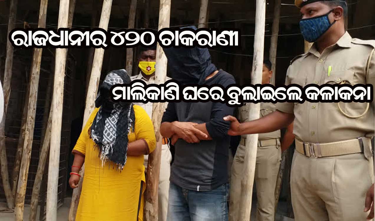 ମାଲିକାଣୀ ଘରୁ ସୁନା ଚୋରି କରି ଗିରଫ ହେଲେ ଚାକରାଣୀ