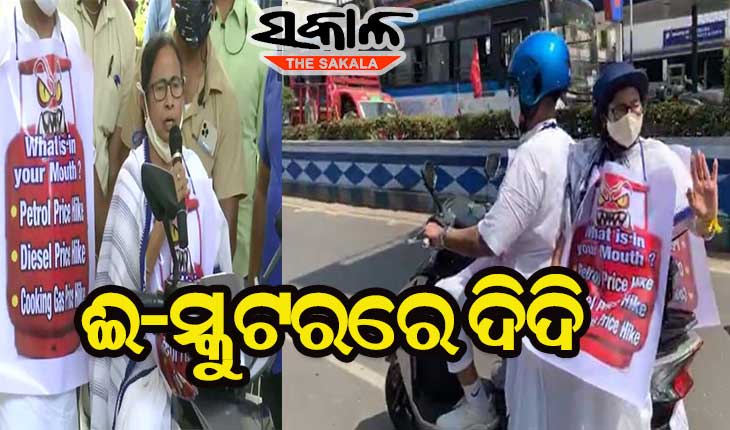 ପେଟ୍ରୋଲ ଓ ଡିଜେଲ ଦର ବୃଦ୍ଧି ବିରୋଧରେ ଦିଦିଙ୍କ ଈ-ସ୍କୁଟର ରାଲି