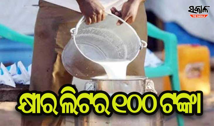 ଆସନ୍ତାକାଲିଠୁ କ୍ଷୀର ଲିଟର ୧୦୦ ଟଙ୍କା