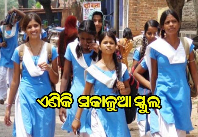 ଏଣିକି ରାଜ୍ଯରେ ସକାଳୁଆ ସ୍କୁଲ