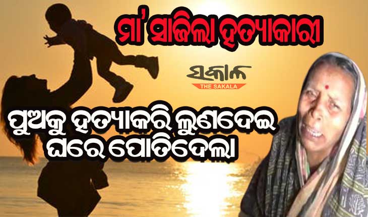 ବାଲେଶ୍ବରରେ ବିଭତ୍ସ ହତ୍ୟା :ଭେଣ୍ଡିଆ ପୁଅକୁ ମାରି ଘରେ ପୋତିଦେଲା ମା‘, ୧୧ ଦିନ ପରେ ଜଣାପଡିଲା ସତ