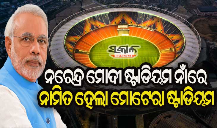ପ୍ରଧାନମନ୍ତ୍ରୀ ନରେନ୍ଦ୍ର ମୋଦୀଙ୍କ ନାଁରେ ନାମିତ ହେଲା ବିଶ୍ବର ସର୍ବବୃହତ କ୍ରିକେଟ୍ ଷ୍ଟାଡିୟମ