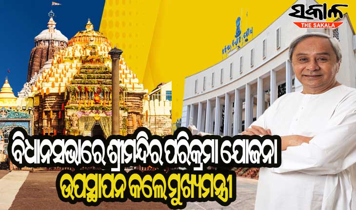 ଓଡ଼ିଆ ଜାତିର ସବୁଠୁ ବଡ ପରିଚୟ ଶ୍ରୀଜଗନ୍ନାଥ, ମହାପ୍ରଭୁଙ୍କ ଧାମର ବିକାଶ ପାଇଁ ସୁଯୋଗ ପାଇବା ଆମ ପାଇଁ ସୌଭାଗ୍ୟ : ମୁଖ୍ୟମନ୍ତ୍ରୀ