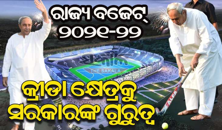 କ୍ରୀଡା ଭିତ୍ତିଭୂମି ବିକାଶ ପାଇଁ ୧୦୯ କୋଟି, ରାଉରକେଲାରେ ବିଶ୍ବସ୍ତରୀୟ ହକି ଷ୍ଟାଡିୟମ ପାଇଁ ୯୦କୋଟି