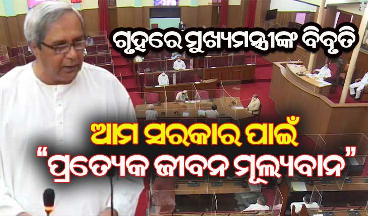 ଗୃହରେ ବିବୃତି ରଖିଲେ ମୁଖ୍ୟମନ୍ତ୍ରୀ : କୋଭିଡ ଗାଇଡଲାଇନ ମାନିବାକୁ ଦେଲେ ଆହ୍ୱାନ