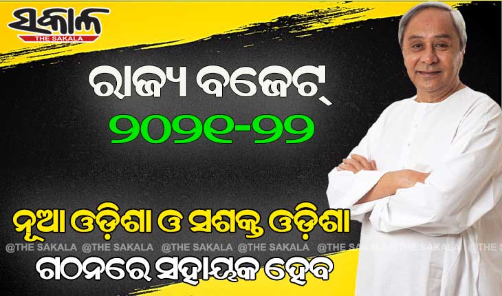 ଜାଣନ୍ତୁ ବଜେଟ୍‌କୁ ନେଇ କଣ କହିଲେ ମୁଖ୍ୟମନ୍ତ୍ରୀ ନବୀନ ପଟ୍ଟନାୟକ…