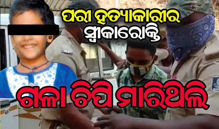 ପରୀକୁ କିପରି ହତ୍ୟା କଲା ନିଜ ମୁହଁରେ ସତ ମାନିଲା ସୈତାନ