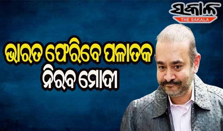 ଭାରତ ଫେରିବେ ପିଏନବି ଦୁର୍ନୀତିର ମୁଖ୍ୟ ଅଭିଯୁ୍କ୍ତ ନିରବ ମୋଦୀ