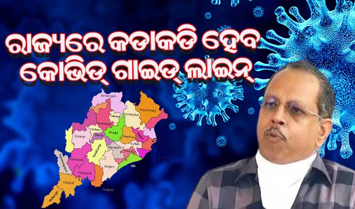 ରାଜ୍ୟରେ କୋଭିଡ୍‌ ଗାଇଡ୍‌ ଲାଇନ୍‌ କଡାକଡି କରିବାକୁ ସମସ୍ତ ଜିଲ୍ଲାପାଳ ଓ ଏସ୍‌ପିଙ୍କୁ ସ୍ବତନ୍ତ୍ର ରିଲିଫ୍‌ କମିଶନରଙ୍କ ନିର୍ଦ୍ଦେଶ