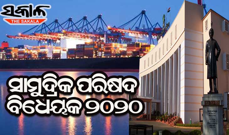 ବିଧାନସଭାରେ ପାରିତ ହେଲା ଓଡିଶା ସାମୁଦ୍ରିକ ପରିଷଦ ବିଧେୟକ ୨୦୨୦