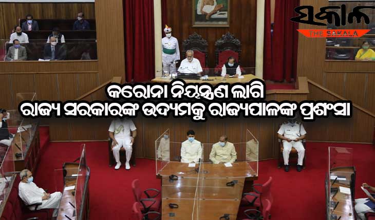 ରାଜ୍ୟର ଶାନ୍ତିପୁର୍ଣ୍ଣ ଆଇନଶୃଙ୍ଖଳା ପରିସ୍ଥିତି ଏବଂ କୋଭିଡ ନିୟନ୍ତ୍ରଣ ପାଇଁ ରାଜ୍ୟ ସରକାରଙ୍କୁ ପ୍ରଶଂସା କଲେ ରାଜ୍ୟପାଳ