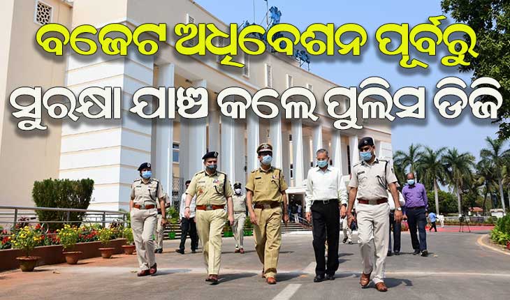 ବଜେଟ ଅଧିବେଶନ ପୂର୍ବରୁ ସୁରକ୍ଷା ବଳୟରେ ବିଧାନସଭା, ନିୟୋଜିତ ହେବେ ୩୦ ପ୍ଲାଟୁନ ଫୋର୍ସ
