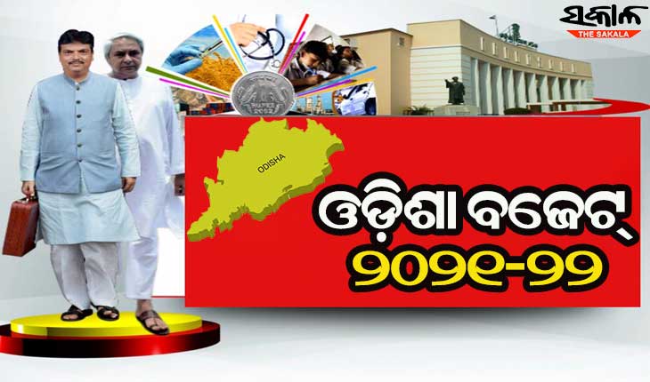 ବିଧାନସଭାରେ ଉପସ୍ଥାପନ ହେଲା ୨୦୨୧-୨୨ ବଜେଟ୍‌ : ମୋଟ ୧ ଲକ୍ଷ ୭୦ ହଜାର କୋଟିର ବ୍ୟୟ ବରାଦ