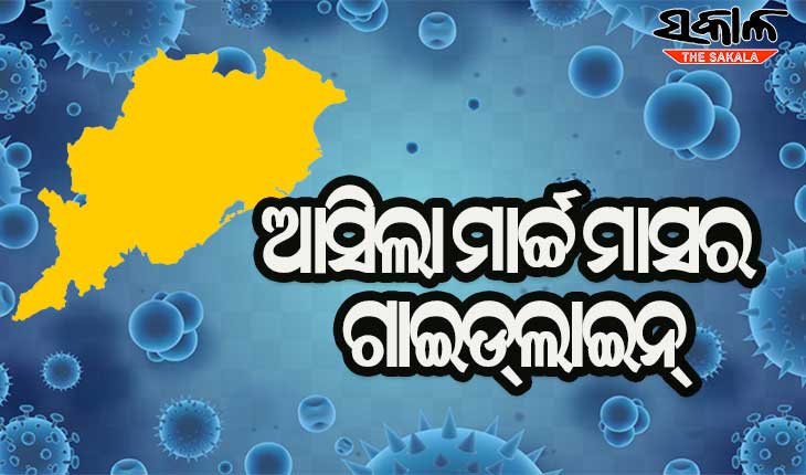 ମାର୍ଚ୍ଚ ମାସ ପାଇଁ କରୋନା ଗାଇଡ୍‌ଲାଇନ୍‌ ଜାରି କଲେ ରାଜ୍ୟ ସରକାର