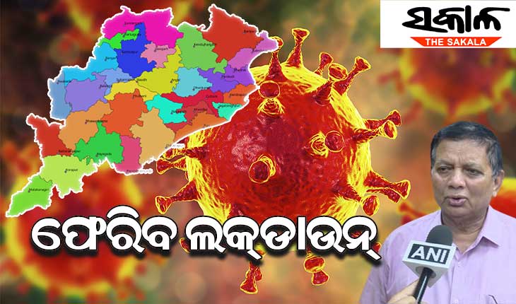 ରାଜ୍ୟକୁ ପୁଣିଥରେ ଫେରିପାରେ ଲକ୍‌ଡାଉନ୍ !
