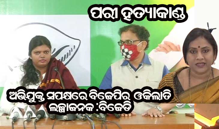 ପରୀକୁ ନ୍ୟାୟ ଦେବା ବଦଳରେ ବିଜେପି ଅଭିଯୁକ୍ତ ସପକ୍ଷରେ ଓକିଲାତି କରି ହୀନ ରାଜନୀତି କରୁଛି : ବିଜେଡି
