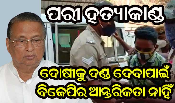 ବିଜେପିକୁ ନିରଞ୍ଜନଙ୍କ ପ୍ରଶ୍ନ- ପରୀ ହତ୍ୟାକାଣ୍ଡର କିଛି ଠୋସ୍‌ ପ୍ରମାଣଥିଲେ ଏସ୍‌ଆଇଟିକୁ ଦିଅ, ଅଯଥା ରାଜନୀତି କରନି