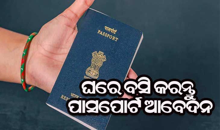 ପାସପୋର୍ଟ ପାଇଁ ଆଉ ଯିବାକୁ ପଡିବନି ‘ପାସପୋର୍ଟ ଅଫିସ’ : ଘରେ ବସି କରିପାରିବେ ଆବେଦନ, ଜାଣନ୍ତୁ କିପରି….