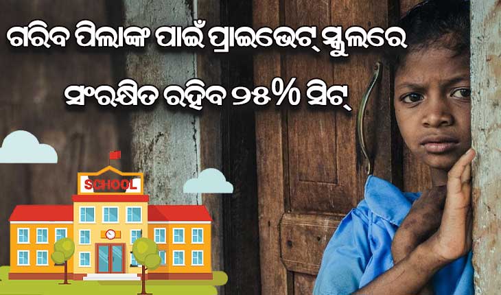ଘରୋଇ ସ୍କୁଲ୍‌ରେ ପଢିବେ ଗରିବ ପିଲା : ସମସ୍ତ ପ୍ରାଇଭେଟ୍ ସ୍କୁଲରେ ସଂରକ୍ଷିତ ରହିବ ୨୫% ସିଟ୍‌