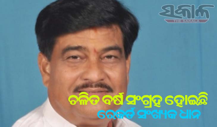 ଚଳିତ ବର୍ଷ ସଂଗ୍ରହ ହୋଇଛି ରେକର୍ଡ ସଂଖ୍ଯକ ଧାନ- ଯୋଗାଣ ମନ୍ତ୍ରୀ ରଣେନ୍ଦ୍ର ପ୍ରତାପ ସ୍ୱାଇଁ