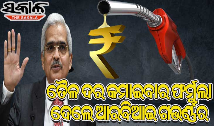 କେମିତି କମିବ ହୁ ହୁ ବଢୁଥିବା ତୈଳ ଦର, ସରକାରଙ୍କୁ ଫର୍ମୁଲା ଦେଲେ ଆରବିଆଇ ଗଭର୍ଣ୍ଣର ଶକ୍ତିକାନ୍ତ ଦାସ