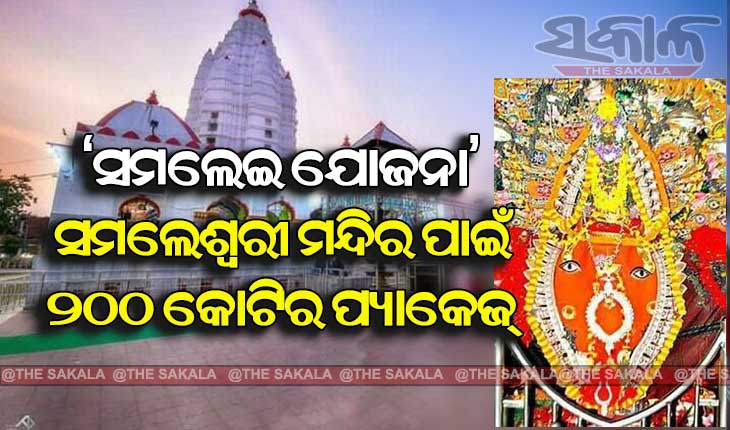 ମା ସମଲେଶ୍ବରୀ ମନ୍ଦିରର ବିକାଶ ପାଇଁ ୨୦୦ କୋଟିର ‘ସମଲେଇ ଯୋଜନା’ ପ୍ରସ୍ତୁତ କଲେ ରାଜ୍ୟ ସରକାର
