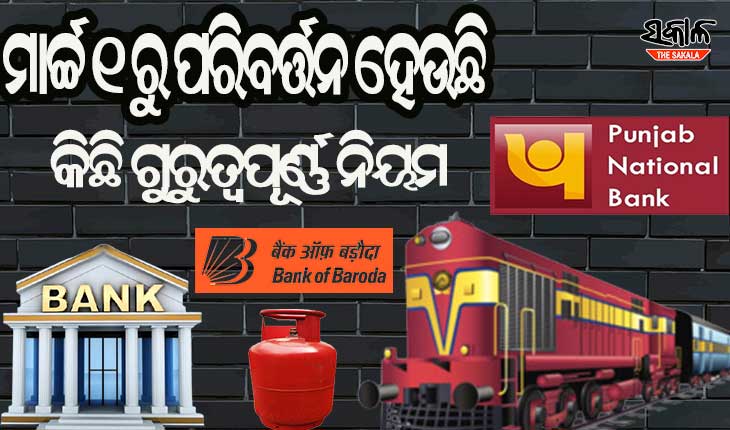 ଜାଣନ୍ତୁ ଆସନ୍ତାକାଲି ଠାରୁ ପରିବର୍ତ୍ତନ ହେଉଥିବା କିଛି ଗୁରୁତ୍ବପୂର୍ଣ୍ଣ ନିୟମ….