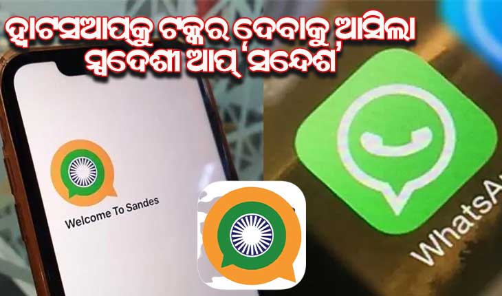 ହ୍ୱାଟସଆପ୍‌କୁ ଟକ୍କର ଦେବାକୁ କେନ୍ଦ୍ର ସରକାର ଲଞ୍ଚ୍ କଲେ ସ୍ୱଦେଶୀ ଆପ୍‌ ‘ସନ୍ଦେଶ’