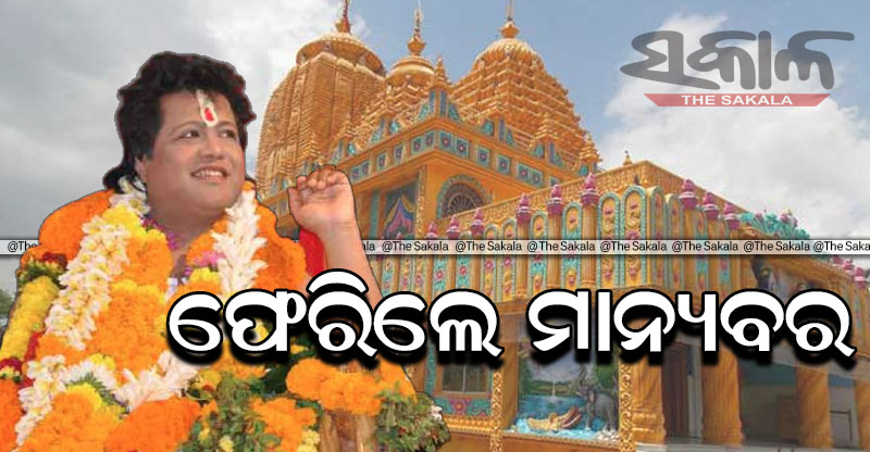 ଫେରିଲେ ସାରଥି : ପ୍ରବଚନ ପାଇଁ ମାନ୍ୟବରଙ୍କୁ ଅନୁମତି ଦେଲେ ହାଇକୋର୍ଟ