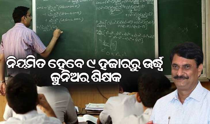 ରାଜ୍ୟରେ ୯ ହଜାରରୁୁ ଉର୍ଦ୍ଧ୍ବ ଚୁକ୍ତିଭିତ୍ତିକ ଶିକ୍ଷକଙ୍କୁ ନିୟମିତ କରିବେ ସରକାର