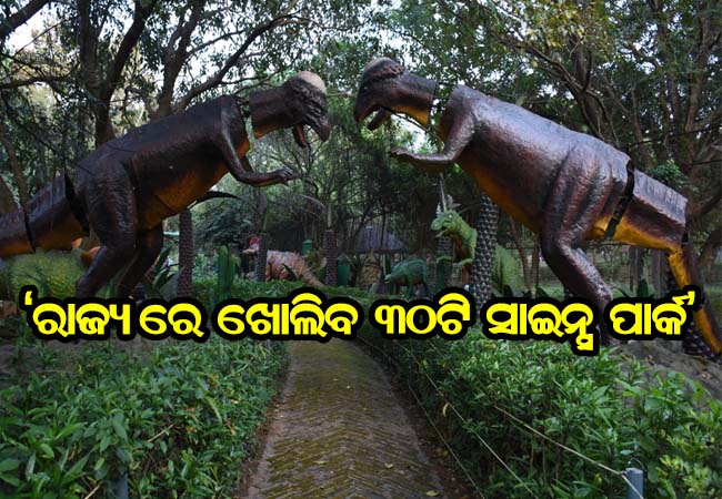 ରାଜ୍ଯରେ ଖୋଲିବ ୩୦ଟି ସାଇନ୍ସ ପାର୍କ- ମନ୍ତ୍ରୀ ଅଶୋକ ପଣ୍ଡା