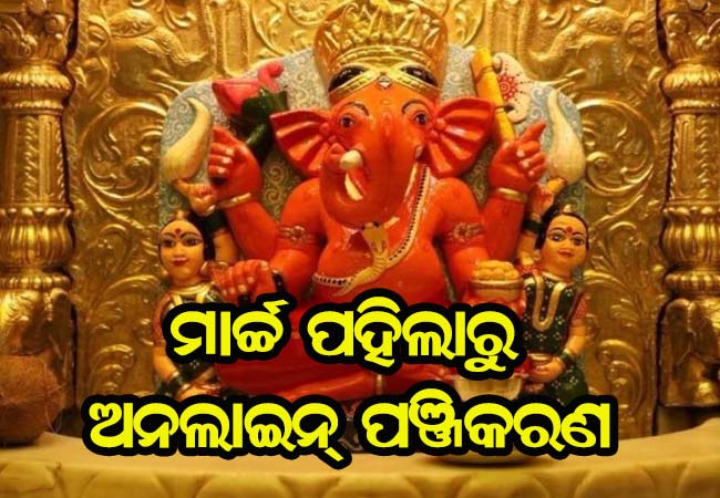 ମୁମ୍ବଇ: ମାର୍ଚ୍ଚ ପହିଲାରୁ ଠାକୁର ଦର୍ଶନ ପାଇଁ ଅନଲାଇନ୍ ପଞ୍ଜିକରଣ