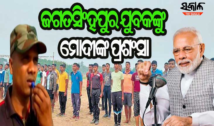 ମନ୍‌ କି ବାତ୍‌ରେ ଓଡ଼ିଶାର ନାୟକ ସାର୍‌ଙ୍କୁ ପ୍ରଶଂସା କଲେ ପ୍ରଧାନମନ୍ତ୍ରୀ ନରେନ୍ଦ୍ର ମୋଦୀ