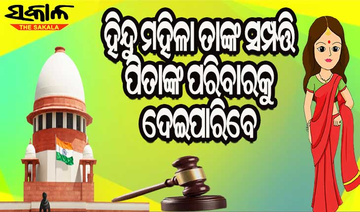 ସୁପ୍ରିମକୋର୍ଟଙ୍କ ଗୁରୁତ୍ତ୍ୱପୂର୍ଣ୍ଣ ନିଷ୍ପତ୍ତି : ହିନ୍ଦୁ ମହିଳା ପିତାଙ୍କ ପରିବାରକୁ ଦେଇପାରିବେ ନିଜ ସମ୍ପତ୍ତି