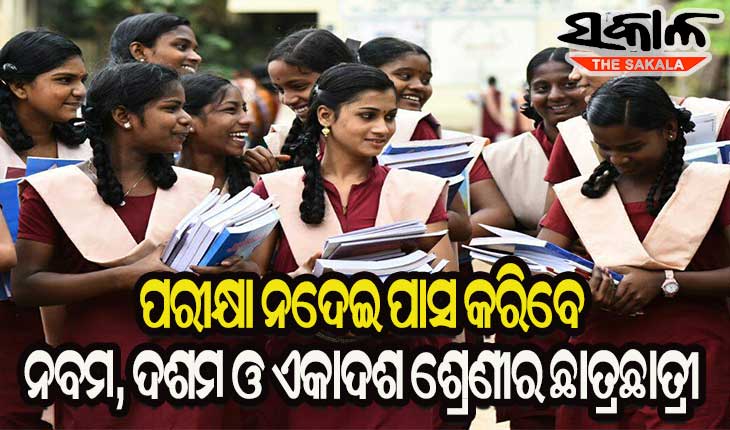 ବିନା ପରୀକ୍ଷାରେ ପାସ୍‌ ହେବେ ନବମ, ଦଶମ ଓ ଏକାଦଶ ଶ୍ରେଣୀ ଛାତ୍ରଛାତ୍ରୀ
