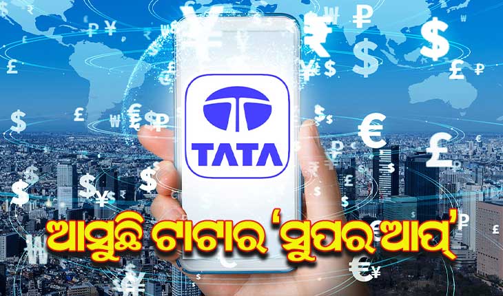ଇ-କମର୍ସ ବଜାରରେ ପ୍ରବେଶ କରିବ “ଟାଟା” : ଲୁଣ ଠାରୁ ବିମାନ ଟିକେଟ୍ ଗୋଟିଏ ଆପ୍‌ରେ ହେବ ଉପଲବ୍ଧ