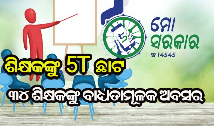 ଦୁର୍ନୀତି ଓ କାର୍ଯ୍ୟରେ ଅବହେଳା କାରଣରୁ ୩୪ ଜଣ ଶିକ୍ଷକଙ୍କୁ ବାଧ୍ୟତାମୂଳକ ଅବସର ଦେଲେ ରାଜ୍ୟ ସରକାର