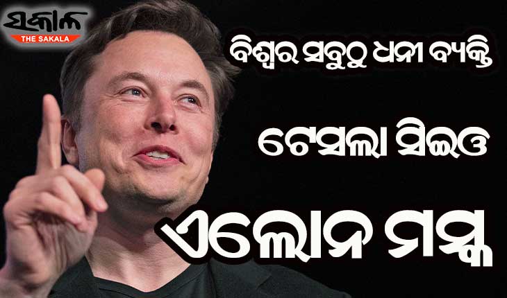 ଜେଫ୍ ବେଜୋସଙ୍କୁ ପଛରେ ପକାଇ ଟେସଲା ସିଇଓ ଏଲୋନ୍ ମସ୍କ ପୁଣିଥରେ ହେଲେ ଦୁନିଆର ସବୁଠାରୁ ଧନୀ ବ୍ୟକ୍ତି