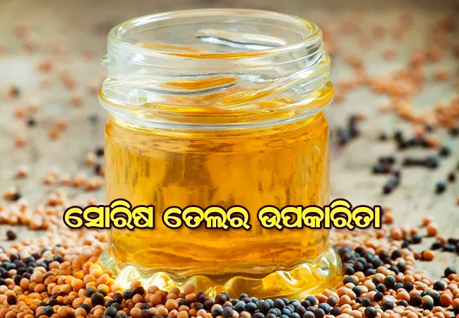 ସୋରିଷ ତେଲର ଉପକାରିତା