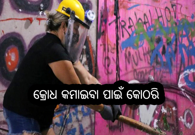 କ୍ରୋଧ କମାଇବା ପାଇଁ କୋଠରି