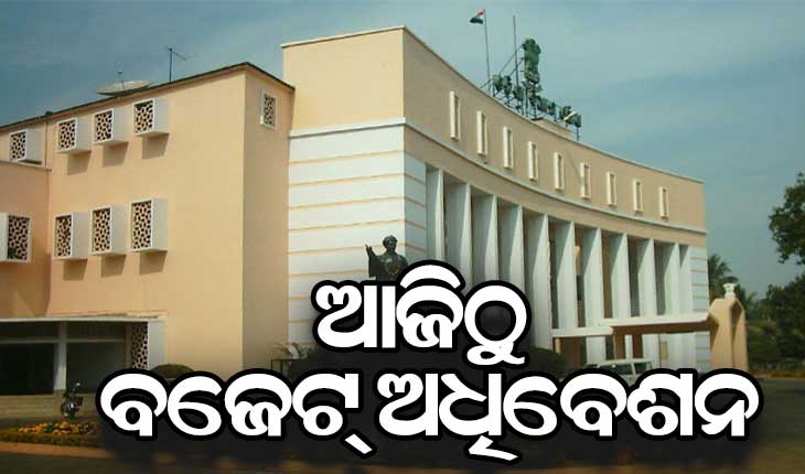 ଆଜିଠୁ ରାଜ୍ୟ ବଜେଟ ଅଧିବେଶନ